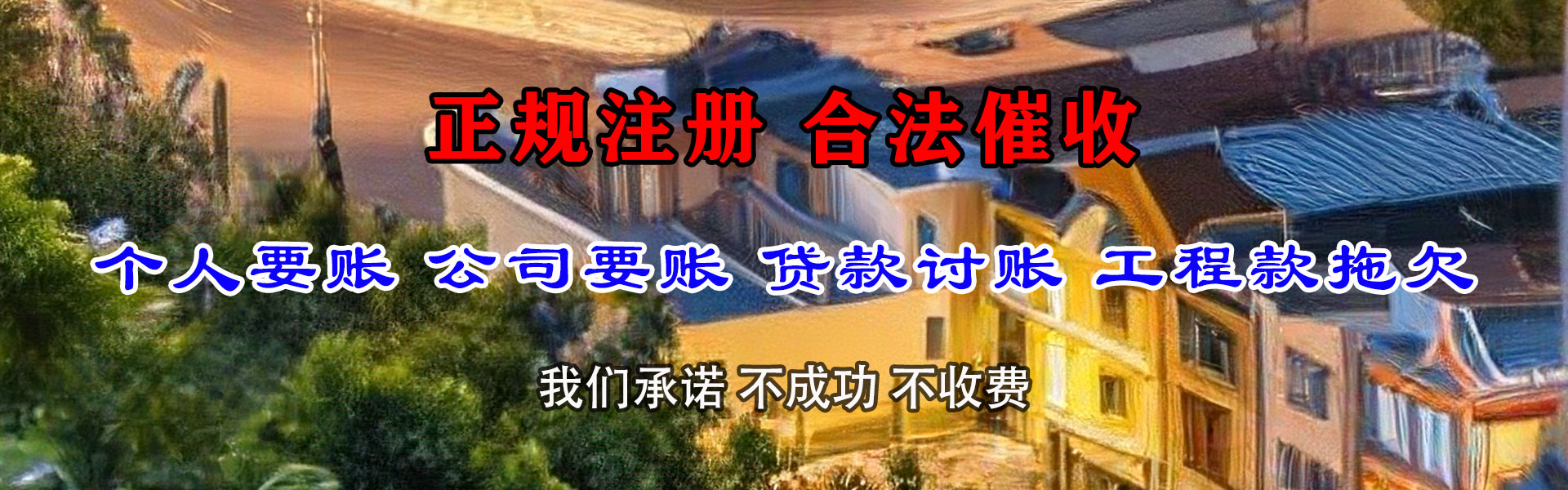 漳平讨账公司
